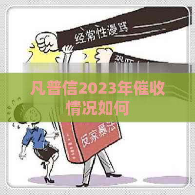 凡普信2023年情况如何