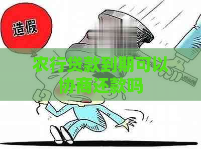 农行贷款到期可以协商还款吗