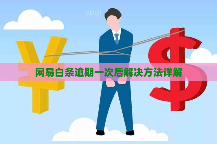 网易白条逾期一次后解决方法详解