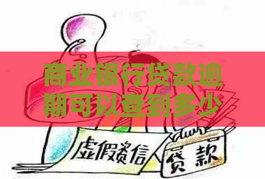 商业银行贷款逾期可以查到多少个月