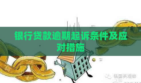 银行贷款逾期起诉条件及应对措施