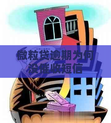 微粒贷逾期为何没短信