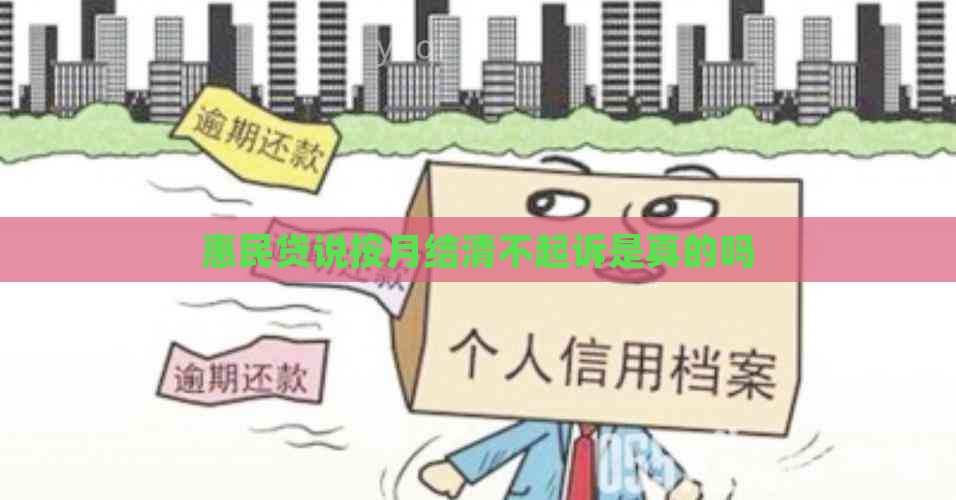 惠民贷说按月结清不起诉是真的吗