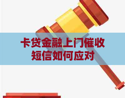 卡贷金融上门短信如何应对