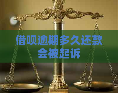 借呗逾期多久还款会被起诉