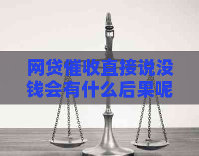 网贷直接说没钱会有什么后果呢