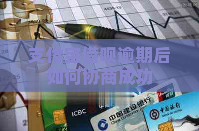 支付宝借呗逾期后如何协商成功