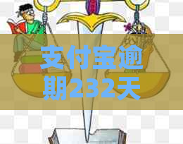 支付宝逾期232天会怎样