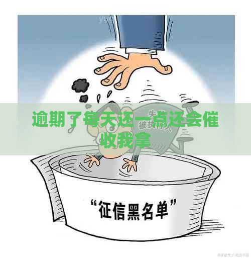 逾期了每天还一点还会我拿