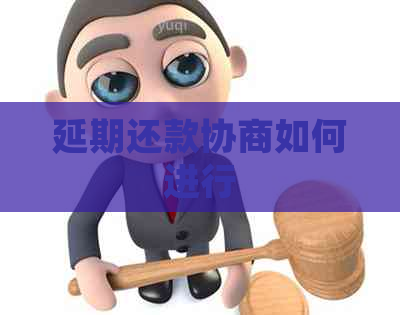 延期还款协商如何进行