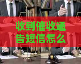 收到通告短信怎么处理