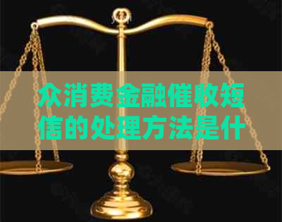 众消费金融短信的处理方法是什么