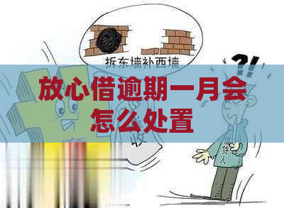 放心借逾期一月会怎么处置