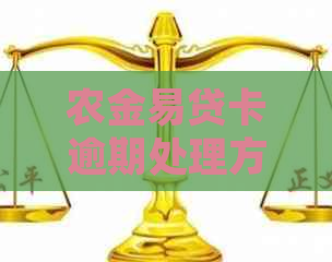 农金易贷卡逾期处理方法