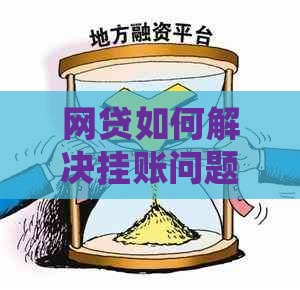 网贷如何解决挂账问题