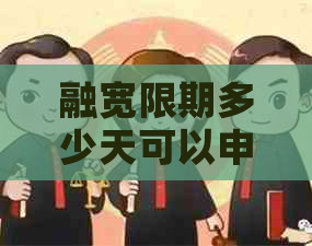 融宽限期多少天可以申请