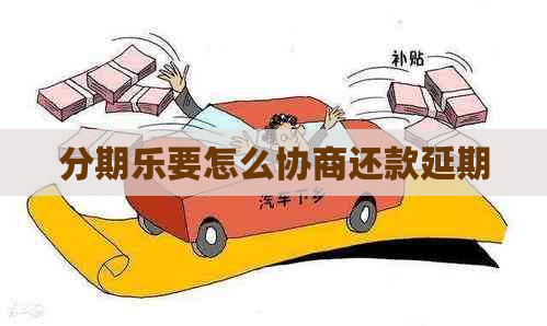 要怎么协商还款延期