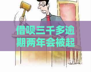 借呗三千多逾期两年会被起诉吗需要注意什么