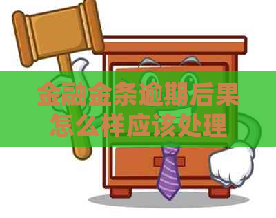 金融金条逾期后果怎么样应该处理