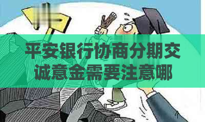 平安银行协商分期交诚意金需要注意哪些问题