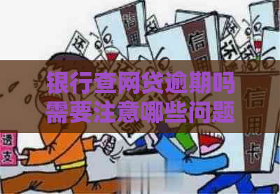 银行查网贷逾期吗需要注意哪些问题