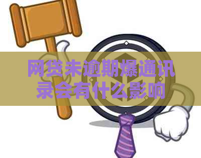 网贷未逾期爆通讯录会有什么影响