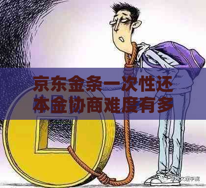 京东金条一次性还本金协商难度有多大