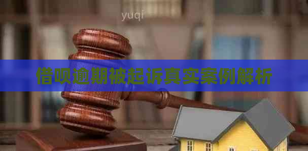 借呗逾期被起诉真实案例解析