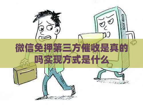 微信免押第三方是真的吗实现方式是什么