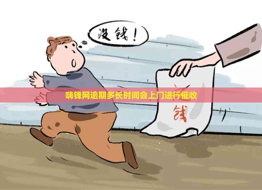 嗨钱网逾期多长时间会上门进行