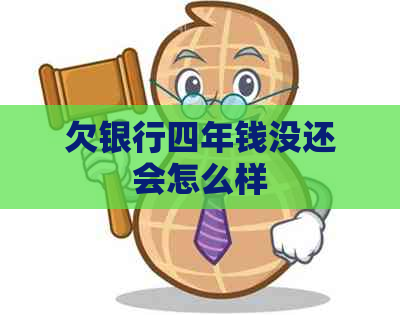 欠银行四年钱没还会怎么样