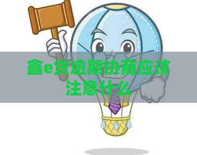 鑫e贷逾期协商应该注意什么