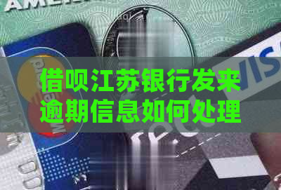 借呗江苏银行发来逾期信息如何处理