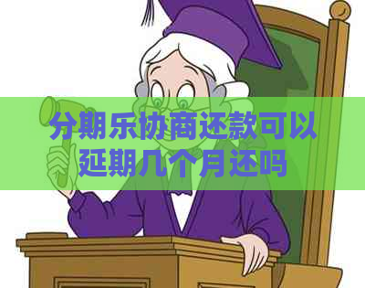 协商还款可以延期几个月还吗