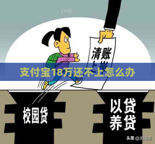 支付宝18万还不上怎么办