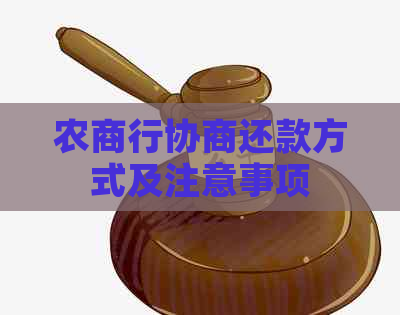 农商行协商还款方式及注意事项