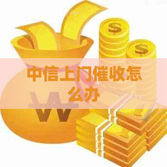 中信上门怎么办