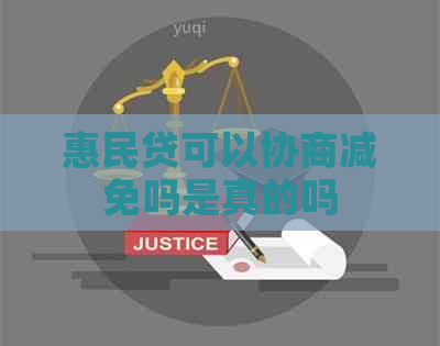 惠民贷可以协商减免吗是真的吗