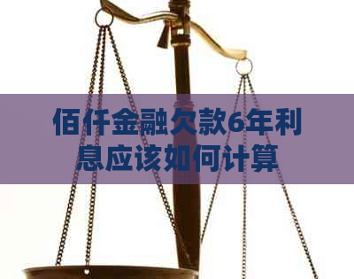 佰仟金融欠款6年利息应该如何计算