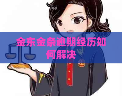 金东金条逾期经历如何解决