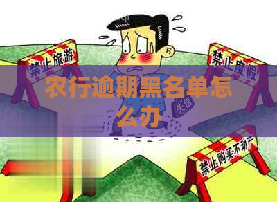 农行逾期黑名单怎么办