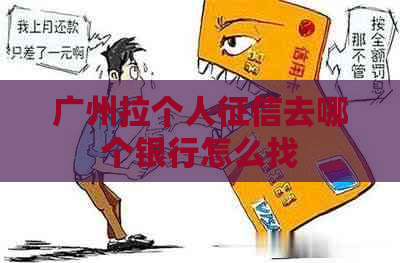 广州拉个人去哪个银行怎么找