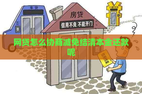 网贷怎么协商减免结清本金还款呢