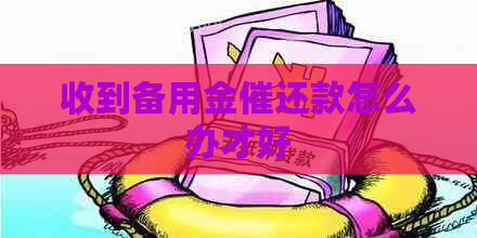 收到备用金催还款怎么办才好