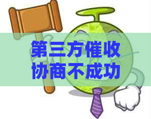 第三方协商不成功怎么办