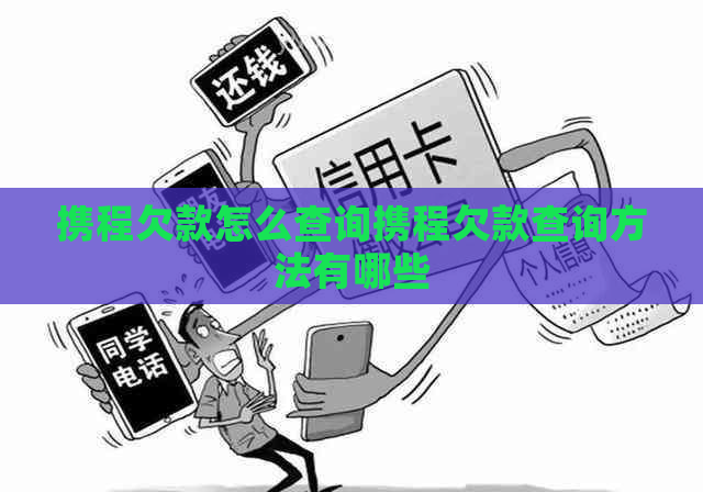 携程欠款怎么查询携程欠款查询方法有哪些