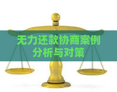 无力还款协商案例分析与对策