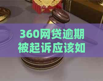 360网贷逾期被起诉应该如何自救