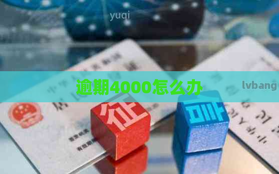 逾期4000怎么办