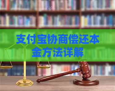 支付宝协商偿还本金方法详解